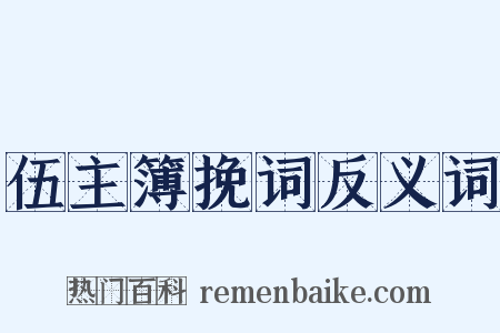 伍主簿挽词反义词是什么意思的图片